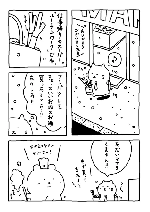 「仕事終わりの楽しみ」(1/2)
みんなの仕事終わりの楽しみは何マフ?
今日は僕🐱とくまさん🐻‍❄️で、ごちそうを作るマフよ🍴
もちろんお酒も買いマフ🍺
#Web漫画
#漫画が読めるハッシュタグ
#日常漫画 
#ゆるいイラスト 
#エッセイ漫画 