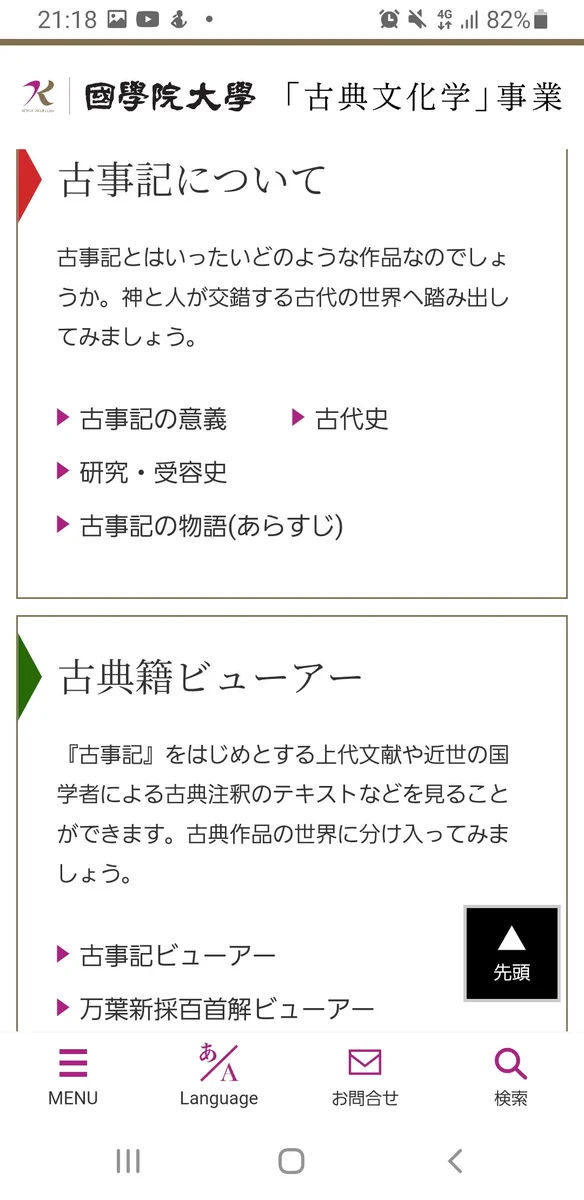 国学院大学のデータベースが役立つ！古事記や上代文学、古代や神話に興味がある人はチェック！