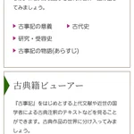 国学院大学のデータベースが役立つ!古事記や上代文学、古代や神話に興味がある人はチェック!