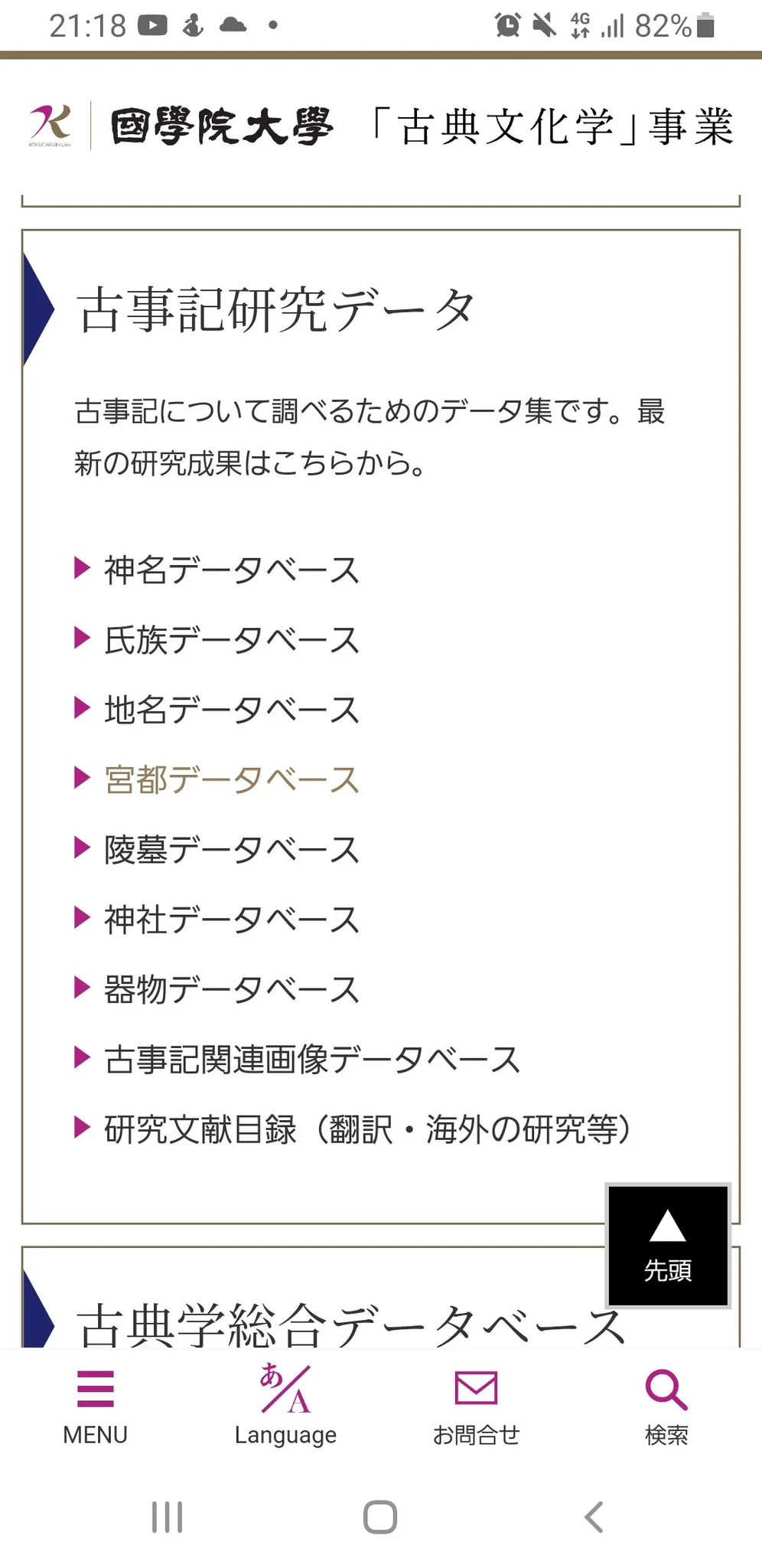 国学院大学のデータベースが役立つ！古事記や上代文学、古代や神話に興味がある人はチェック！
