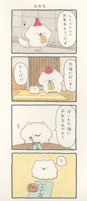 4コマ漫画「お年玉」 