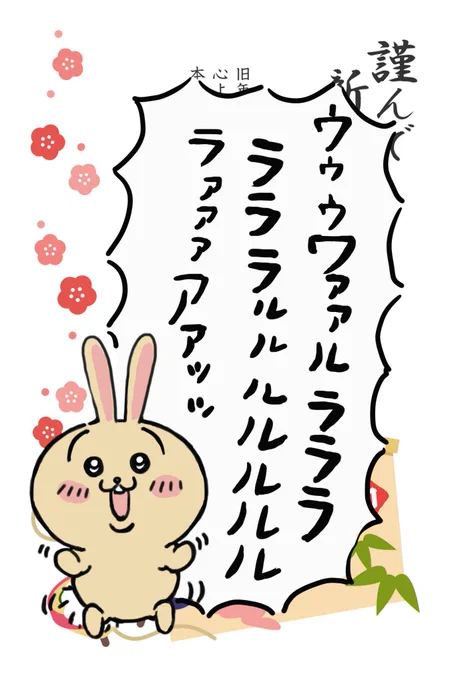 謹んで新うぅぅららららるるるらああ
申し上げます 