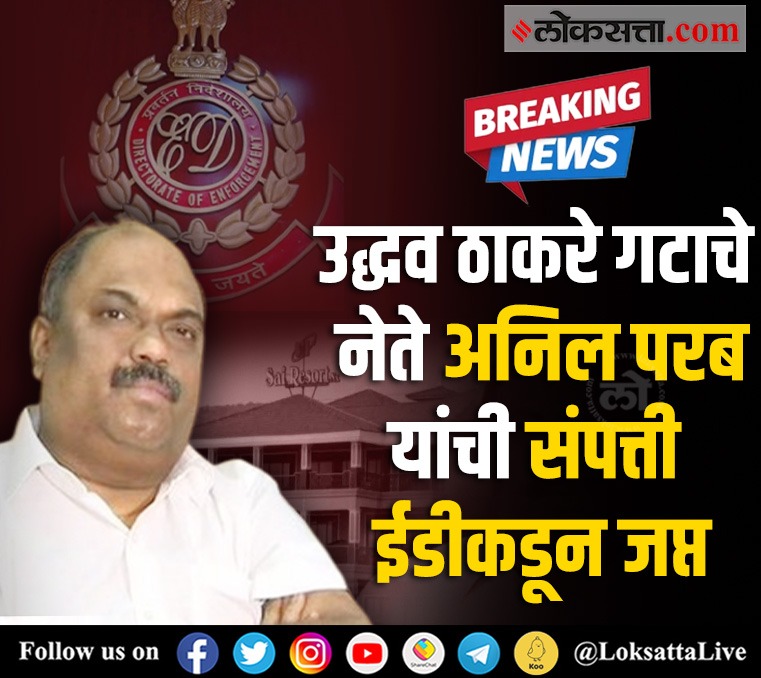 LoksattaLive's tweet photo. उद्धव ठाकरे गटाचे नेते अनिल परब यांची संपत्ती ईडीकडून जप्त

https://t.co/2pxenzDLvG < येथे वाचा सविस्तर वृत्त 
#UddhavThackeray #AnilParab #ED #Maharashtra #Shivsena @advanilparab @ShivSena @OfficeofUT https://t.co/WjGUVu2avc