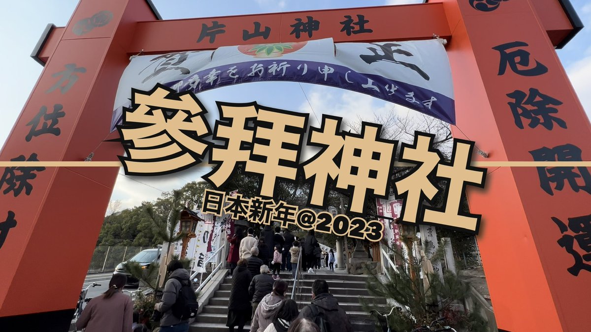 kinginya's tweet photo. 參拜神社｜日本新年｜祈願｜2023年1月1日｜大阪市｜日本移居

YouTube:
https://t.co/npeSAlEMcm

#參拜神社
#日本新年
#祈願
#大阪
#Osaka
#大阪府
#大阪生活 
#香港人 
#在留日本香港人
#經營管理
#家族滞在ビザ
#經營管理簽證
#移居日本 
#日本移居
#日本生活 
#日本vlog 
#香港人在日本 https://t.co/LZn0CDwRmm