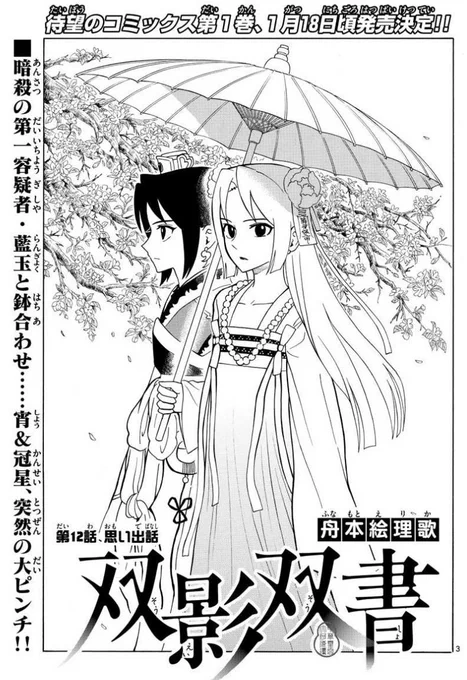 今年初サンデーに双影双書12話載っております!後宮潜入編の続きです。いつも読んでくださってありがとうございます、今年も宵と冠星をよろしくお願いします! 