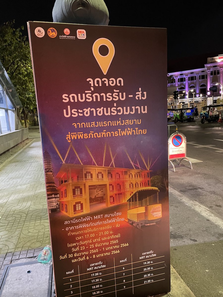happbkk_mag's tweet image. งานศุกร์ เสาร์ และวันอาทิตย์ ระหว่างเวลา 17.00 – 21.00 น. สัปดาห์นี้ 8 มกราวันสุดท้าย 
มี รถ EV บริการจากสถานี MRT สนามไชย (ทางออกที่ 2) ด้านตรงข้ามมิวเซียมสยาม – อาคารพิพิธภัณฑ์การไฟฟ้าไทย 
#happeningbkk #MEASpark
