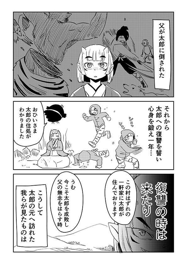 討伐された鬼の娘が復讐しに太郎の元へ行く話
1/2 