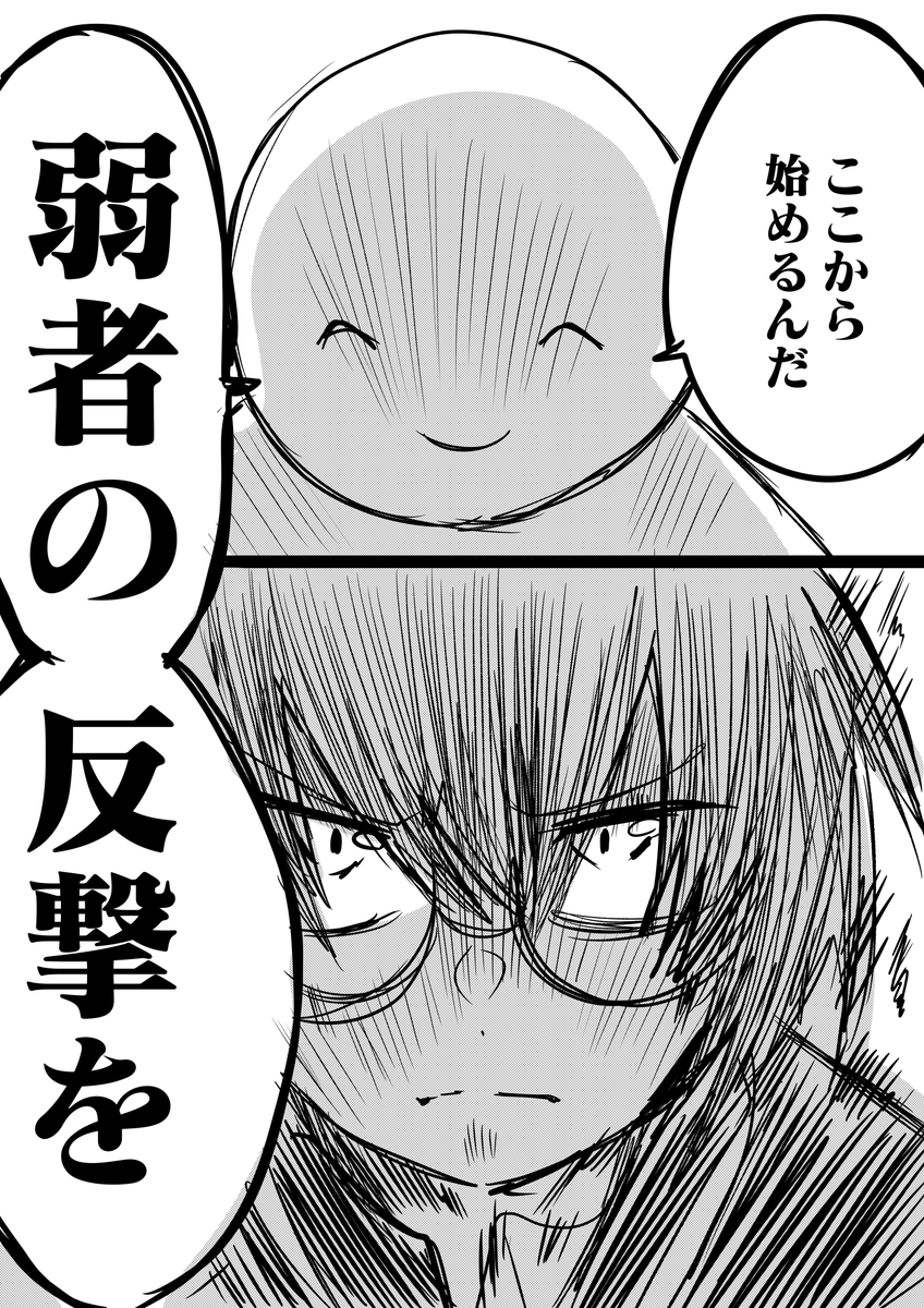 弱者の反撃3 