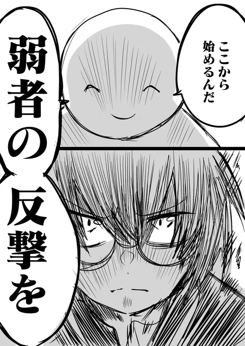弱者の反撃3 