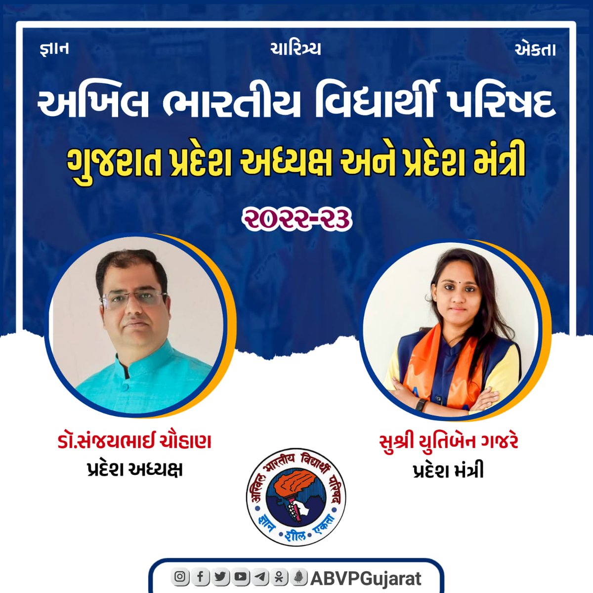 ABVPGujarat's tweet photo. અખિલ ભારતીય વિદ્યાર્થી પરિષદ ગુજરાત પ્રદેશ ના વર્ષ 2022-23 ના પુનર્નિર્વાચિત પ્રદેશ અધ્યક્ષ ડૉ. સંજયભાઈ ચૌહાણ તેમજ પ્રદેશ મંત્રી સુશ્રી યુતિબેન ગજરે ને ખૂબ ખૂબ અભિનંદન સહ શુભેચ્છાઓ 💐

#54thABVPGujConf
#ABVPGujarat https://t.co/JvqNnOrOqo