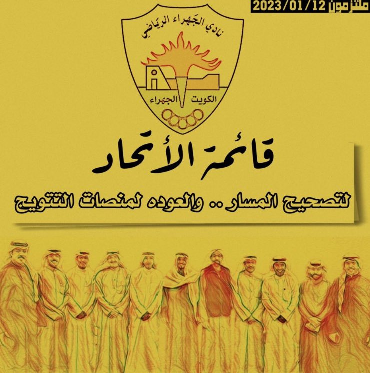 لم يتبقى الا القليل… #قائمة_الاتحاد #نادي_الجهراء