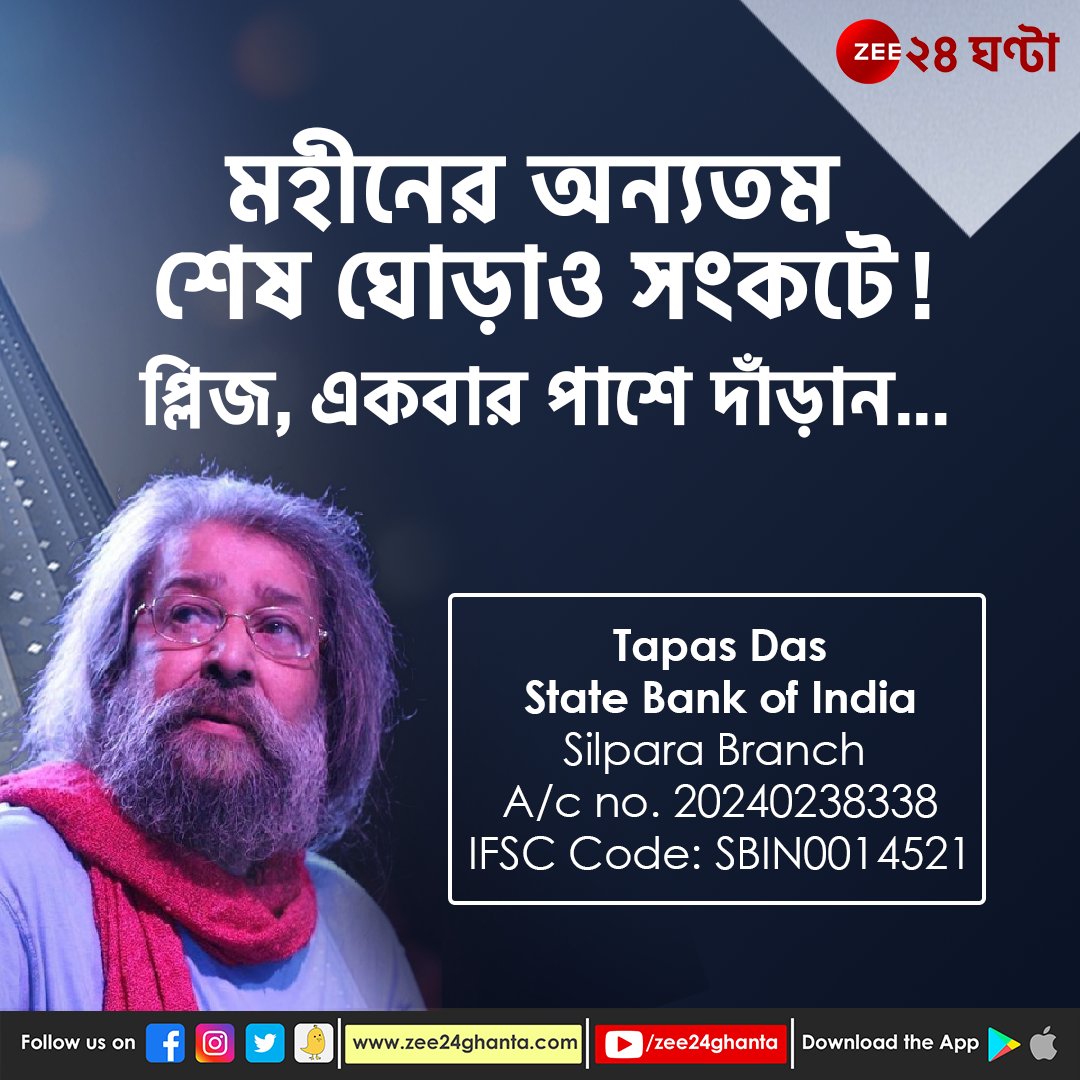 Zee24Ghanta's tweet photo. বাংলা ব্যান্ড আন্দোলনের পাশে থাকুন। হাত বাড়ান...
#MohinerGhoraguli #TapasDas #BENGALIROCKBAND
https://t.co/2JOTQAP3Sm https://t.co/prGWDnCVYw
