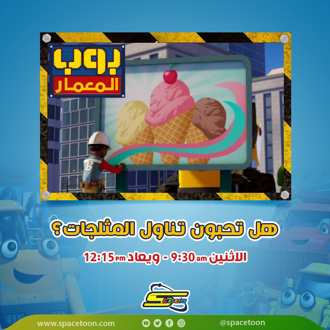 spacetoon's tweet photo. شاركونا الآن رأيكم بالتعليقات😍ولاتنسوا متابعة مغامرات بوب ورفاقه🔥
#سبيستون
#كوكب_بون_بون
#spaceton
#bobthebuilder https://t.co/pmnRxrWh7d
