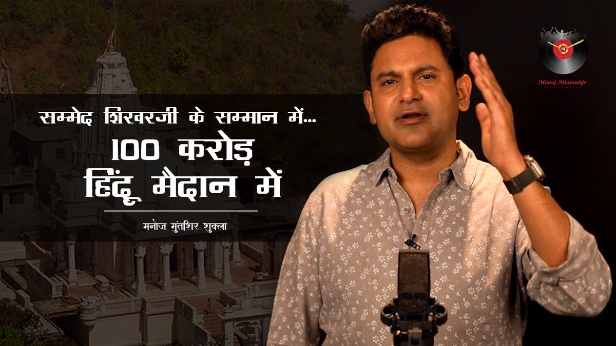 manojmuntashir's tweet photo. जो श्री राम के साथ खड़े रहे, क्या हम उनके साथ नहीं खड़े होंगे?
सम्मेद शिखरजी की लड़ाई सिर्फ़ जैनों की नहीं, हिंदुओं की भी है. 
ये विडीओ  देखें और दूर तक पहुँचाएं. 

https://t.co/8u4GLdKPWi

#SammedShikharji #ManojMuntashir #ManojMuntashirShukla
#Jainism https://t.co/BDU7ix0H27