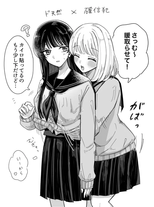 流され天然×あざと確信犯
#創作百合 