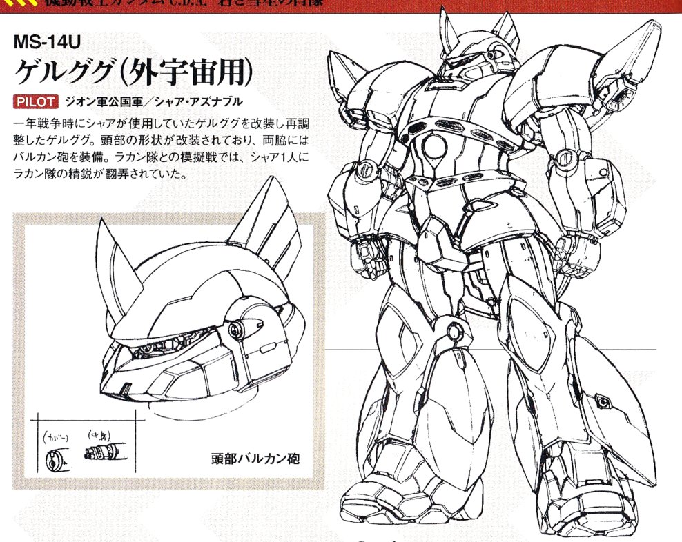 #ゲルググの日 なのでゲルググの中でもマイナーっぽいのバリエーション機体MS-14Uの設定画を。
これよりもう少しディティールが省略された設定画(おそらく #石垣純哉 氏画)もあるのですがこの設定画との関係がよく分かりません。
どなたかご存じの方おられますか? 