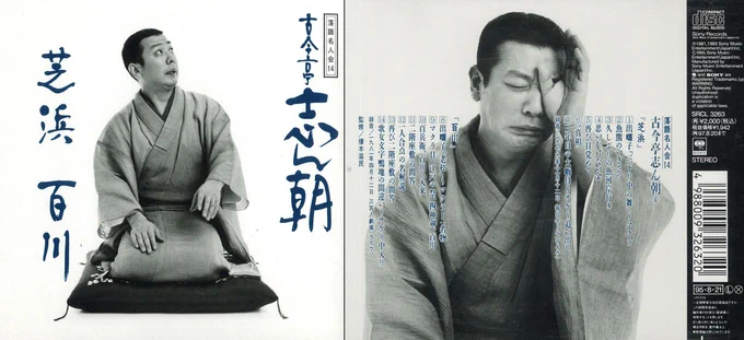 今回紹介したのはソニーから出ている落語名人会シリーズの『古今亭志ん朝 6』になります。
「芝浜」は深刻になり過ぎず軽妙に展開する方が好きなので、志ん朝の演じ方が一番好きですね。 