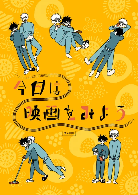 1/8 妖言19 新刊サンプル①
6号館Bひ20a・休日のポメラニアン
イチャイチャしながら映画の話をする五伏(成人向)と
伏黒姉弟+五のお話(全年齢)の2話です! 
