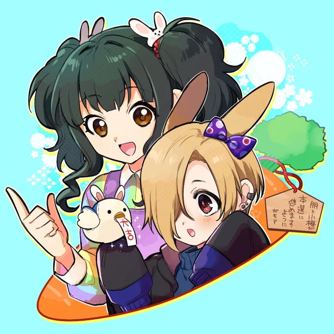 遅ればせながら明けましておめでとうございます。今年は別ジャンルや一次創作も齧りつつ、担当2人のSfCを無理のない範囲で応援しようと思います。#藤居朋#白坂小梅 