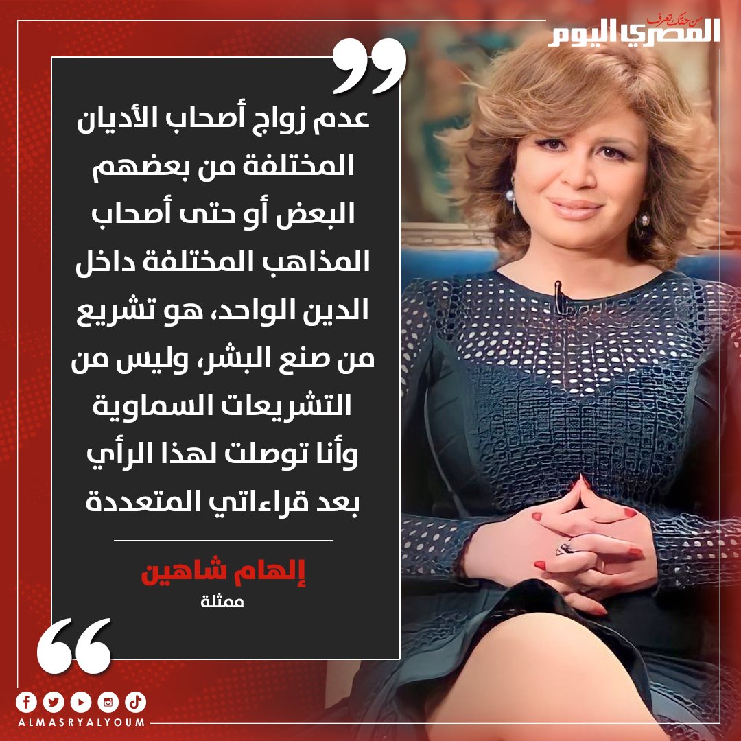 AlMasryAlYoum's tweet photo. #إلهام_شاهين: من حق اللي يخالفني الرأي أن يعترض https://t.co/59Muyhtuys
