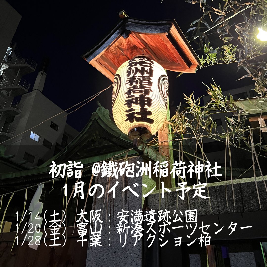 flaghunt's tweet photo. あけましておめでとうございます😀
今年も東京中央区の鉄砲洲稲荷神社にてメンバー一同初詣に行ってきました！
今年も #フラッグハント をよろしくお願いします。 https://t.co/Qqfarhir1M