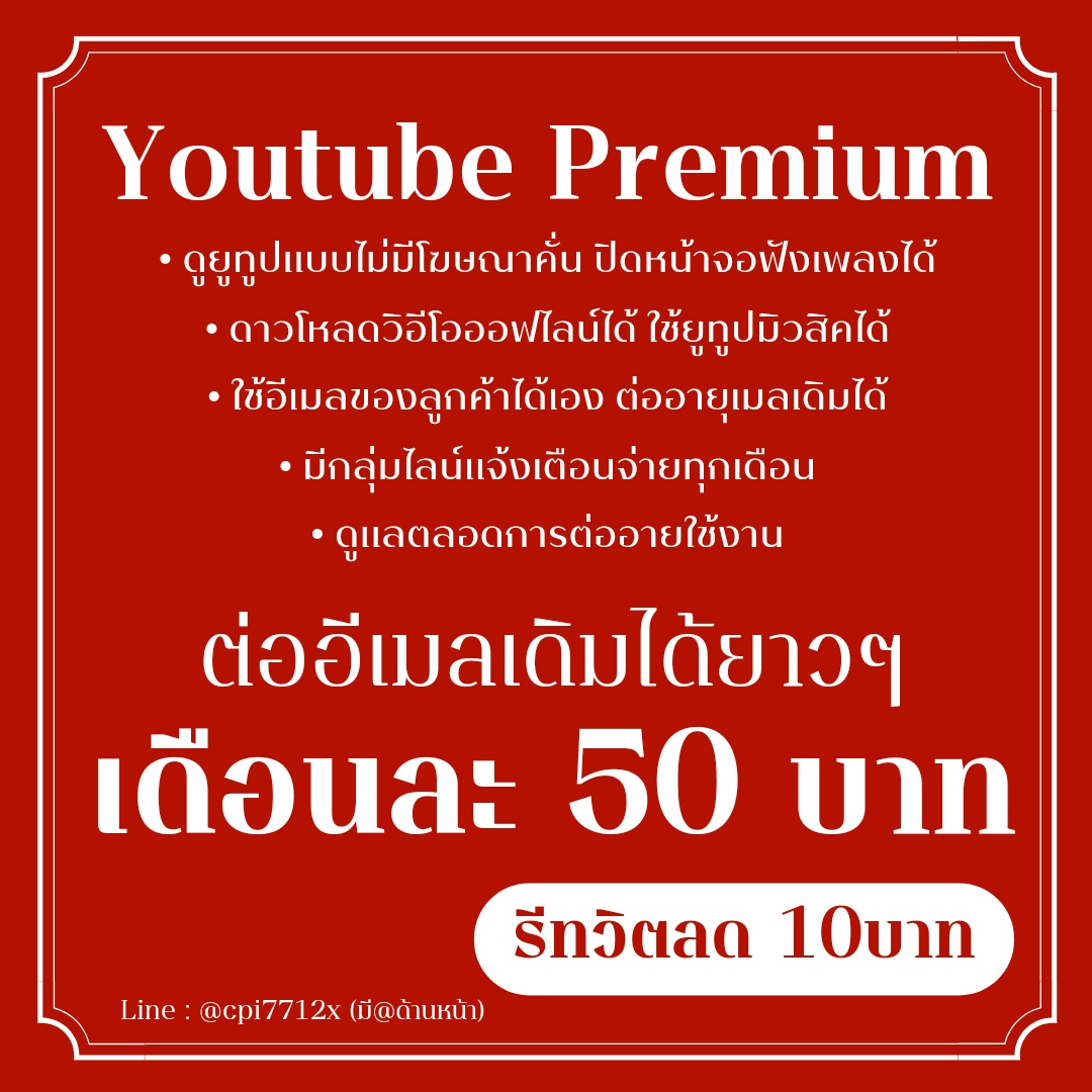 YoutubePremium 🐈‍⬛
💒 เดือนละ 50บาท ต่อเมลเดิม
⠀⠀⠀⠀[ รีทวิต ลด 10บาท ]

\ ดึงเข้าก่อนโอน /
-ไม่มีโฆษณามาคั่น
- ปิดหน้าจอฟังเพลงได้
- ใช้ยูทูปมิวสิคได้
- มีกลุ่มไลน์แจ้งเตือน

#หารยูทูปพรีเมี่ยม #หารยูทูปราคาถูก #หารYouTubePremium #หารyoutubeราคาถูก #หารyoutube #หารยูทูป