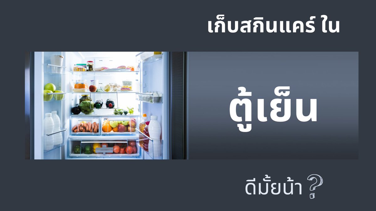 DrOct24's tweet photo. การเก็บรักษา #สกินแคร์ ดีสุดคือ
เก็บตามคำแนะนำของผู้ผลิตน่ะครับ 😀 

แต่บางผลิตภัณฑ์ที่ไม่ได้ระบุเรื่องอุณหภูมิการเก็บ เราอาจเก็บในตู้เย็นโดยเฉพาะกลุ่มที่มีสารสำคัญที่ไวต่อความร้อนและแสง เช่น serum ที่มี active พวก #vitaminC (#ascorbic acid), #วิตามินเอ เช่น #retinol, 1/ https://t.co/kxXQn8It6r