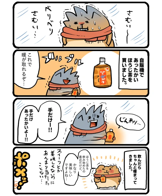 ほうじ茶であたたまる。 #エッセイ漫画 