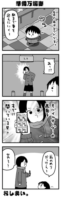 日記マンガ「準備万端妻」 