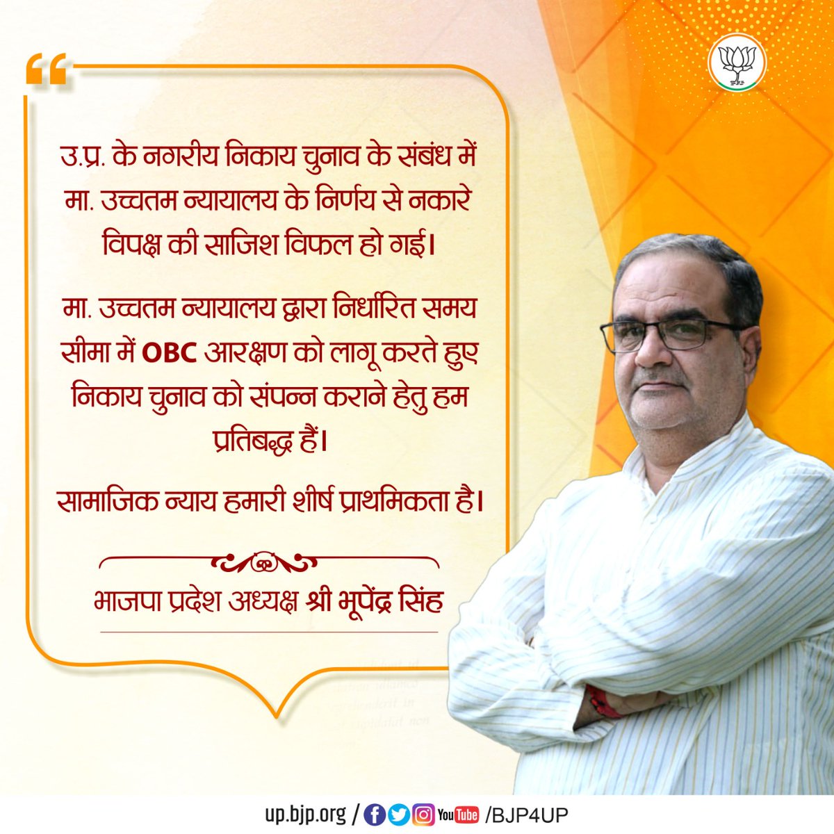 BJP4UP's tweet photo. उ.प्र. के नगरीय निकाय चुनाव के संबंध में मा. उच्चतम न्यायालय के निर्णय से नकारे विपक्ष की साजिश विफल हो गई।

मा. उच्चतम न्यायालय द्वारा निर्धारित समय सीमा में OBC आरक्षण को लागू करते हुए निकाय चुनाव को संपन्न कराने हेतु हम प्रतिबद्ध हैं। 

- प्रदेश अध्यक्ष श्री @Bhupendraupbjp https://t.co/C2FFRnhfe1