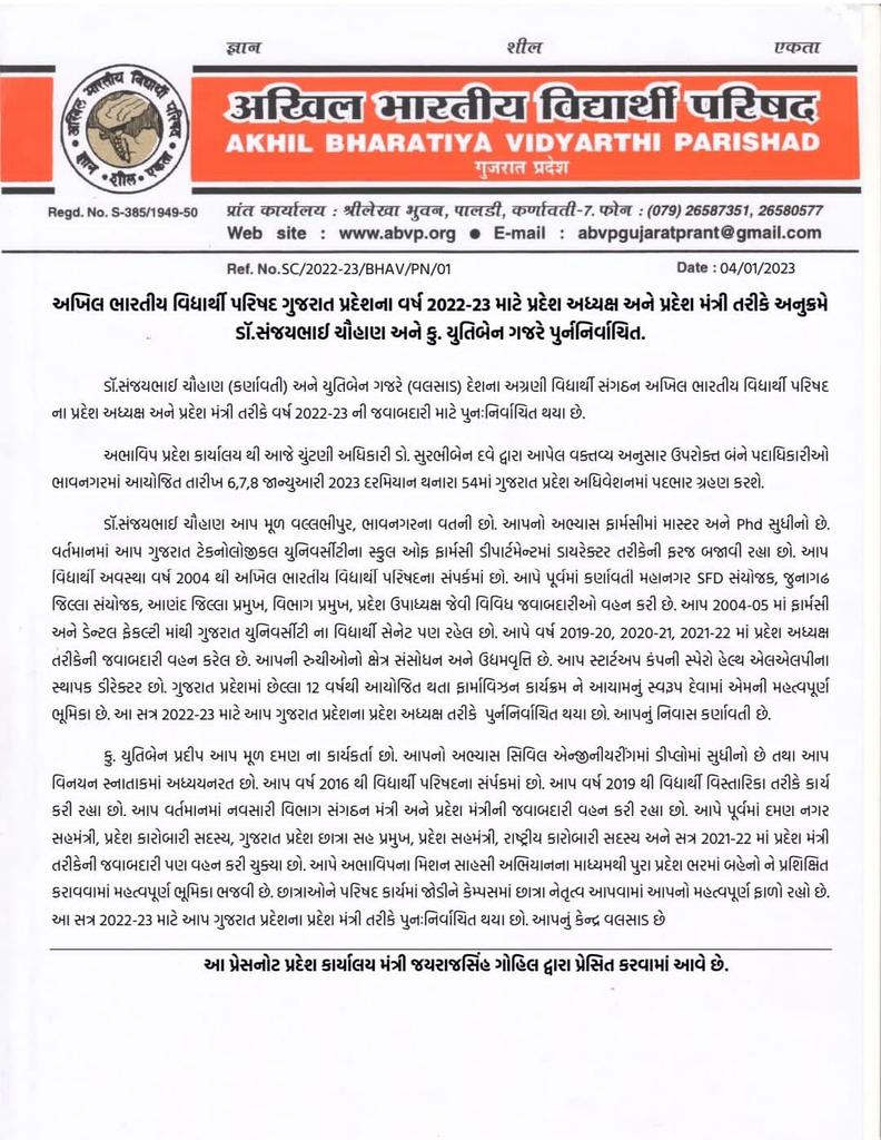 ABVPGujarat's tweet photo. અખિલ ભારતીય વિદ્યાર્થી પરિષદ ગુજરાત પ્રદેશના વર્ષ 2022-23 માટે પ્રદેશ અધ્યક્ષ અને પ્રદેશ મંત્રી તરીકે અનુક્રમે ડૉ.સંજયભાઈ ચૌહાણ અને કુ. યુતિબેન ગજરે પુનર્નિર્વાચિત.

#54thABVPGujConf 
#ABVPGujarat https://t.co/GgQbbuGCoF
