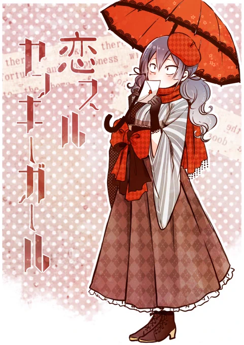 お着物絵まとめ* pixivにもたくさんまとめてるので、見てってね。  #部長と2LDK #婦警さんと暗殺さん #恋するヤンキーガール