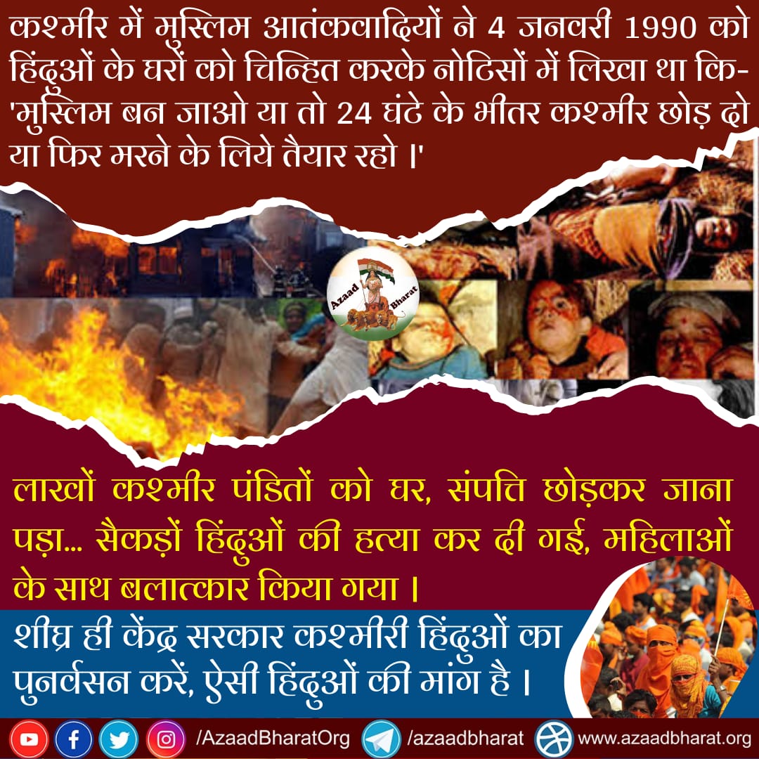 AzaadBharatOrg's tweet photo. कश्मीर में मुस्लिम आतंकवादियों ने 4 जनवरी 1990 को हिंदुओं के घरों को चिन्हित करके नोटिसों म���ं लिखा था कि- मुस्लिम बन जाओ या  24 घंटे के भीतर कश्मीर छोड़ दो या फिर मरने के लिये तैयार रहो
शीघ्र सरकार कश्मीरी ह���ंदुओं का पुनर्वसन करें, ऐसी हिंदुओं की मांग है।
https://t.co/QY8iUyQ2F8 https://t.co/MnGlt26yCL