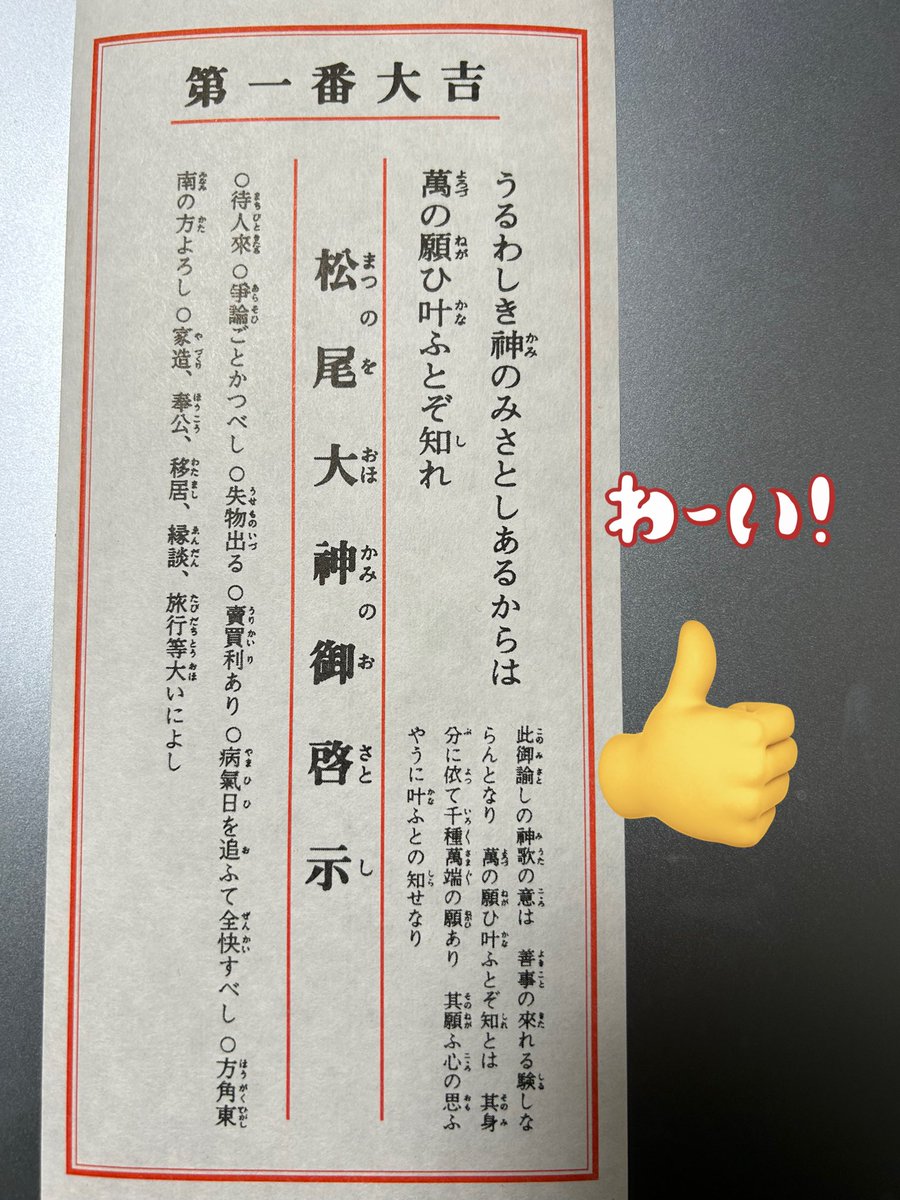びっくり‼️
1番の大吉ってとってもいいことがあるような気になってニヤニヤしている
#おみくじ2023
