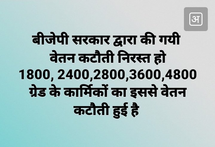 मुख्यमंत्री <a href="/ashokgehlot51/">Ashok Gehlot</a> जी बजट में अनुसूची 5 के तहत वित्त विभाग (नियम अनुभाग) प.14 (8) वित्त/नियम/2013 पार्ट-|| दिनांक 28 july 2017 को बीजेपी सरकार द्वारा की गयी वेतन कटौती को निरस्त किया जाये। इसमें 1800, 2400, 2800, 3600, 4800 ग्रेड पे को नुक़सान हुआ
<a href="/RajCMO/">CMO Rajasthan</a> <a href="/RahulGandhi/">Rahul Gandhi</a>