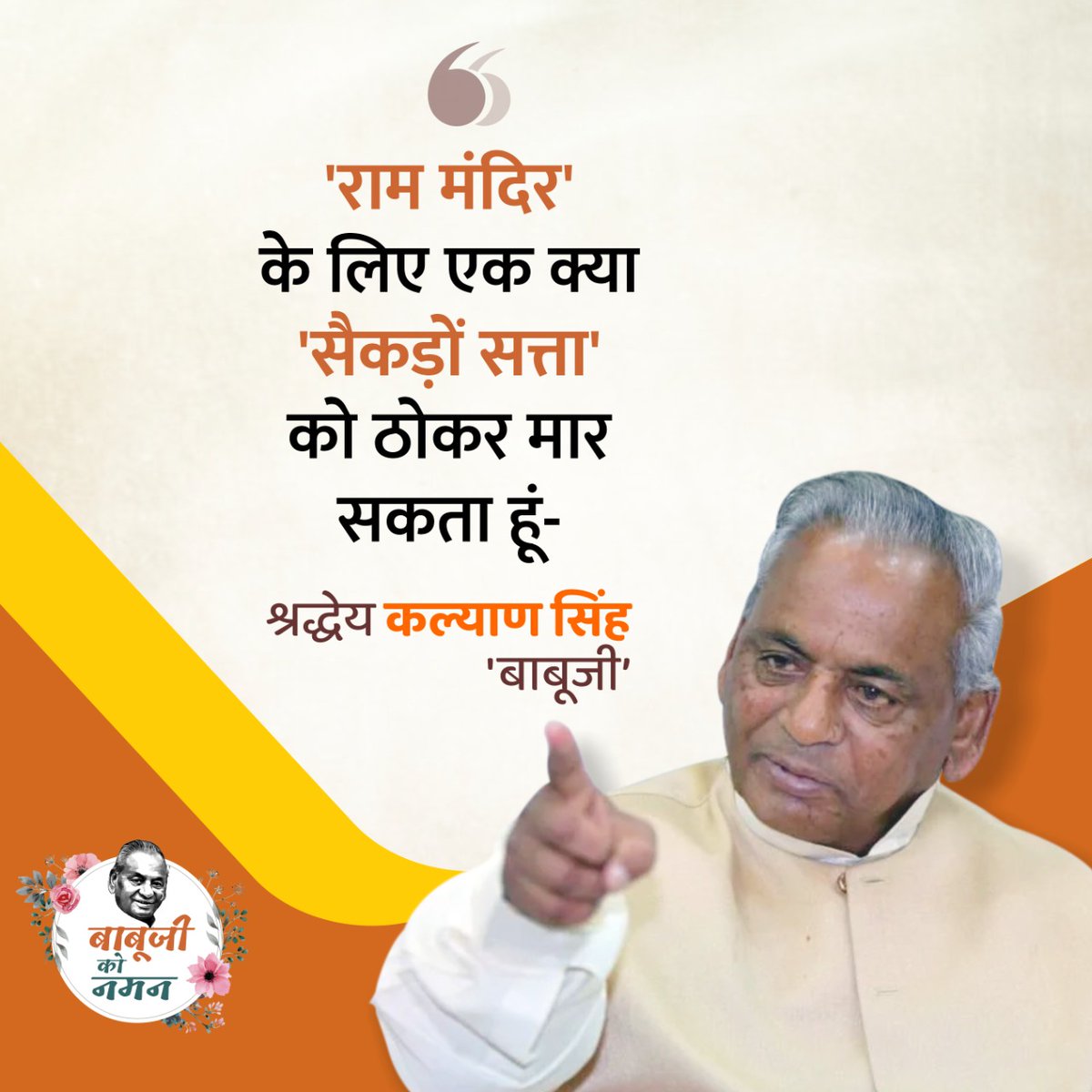 BJP4UP's tweet photo. 'राम मंदिर' के लिए एक क्या सैकड़ों 'सत्ता' को ठोकर मार सकता हूं।

- श्रद्धेय कल्याण सिंह 'बाबूजी'को कोटि-कोटि नमन https://t.co/oHn1qFJIpn