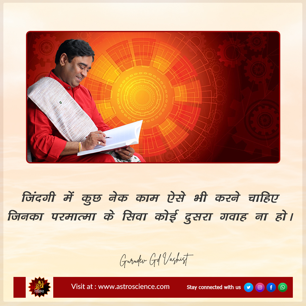 gdvashist_real's tweet photo. जिंदगी में कुछ नेक काम ऐसे भी करने चाहिए जिनका परमात्मा के सिवा कोई दुसरा गवाह ना हो।
~ गुरुदेव जी डी वशिष्ठ

अपनी समस्याओं के समाधान के लिए आज ही संपर्क करें हमारे प्रकाण्ड आचार्य से: 999 999 0522

#QOTD #Gurudev #GDVashist #GDVQuotes #Problems #Solutions #FaceTheProblem https://t.co/t5qhkvjcsk
