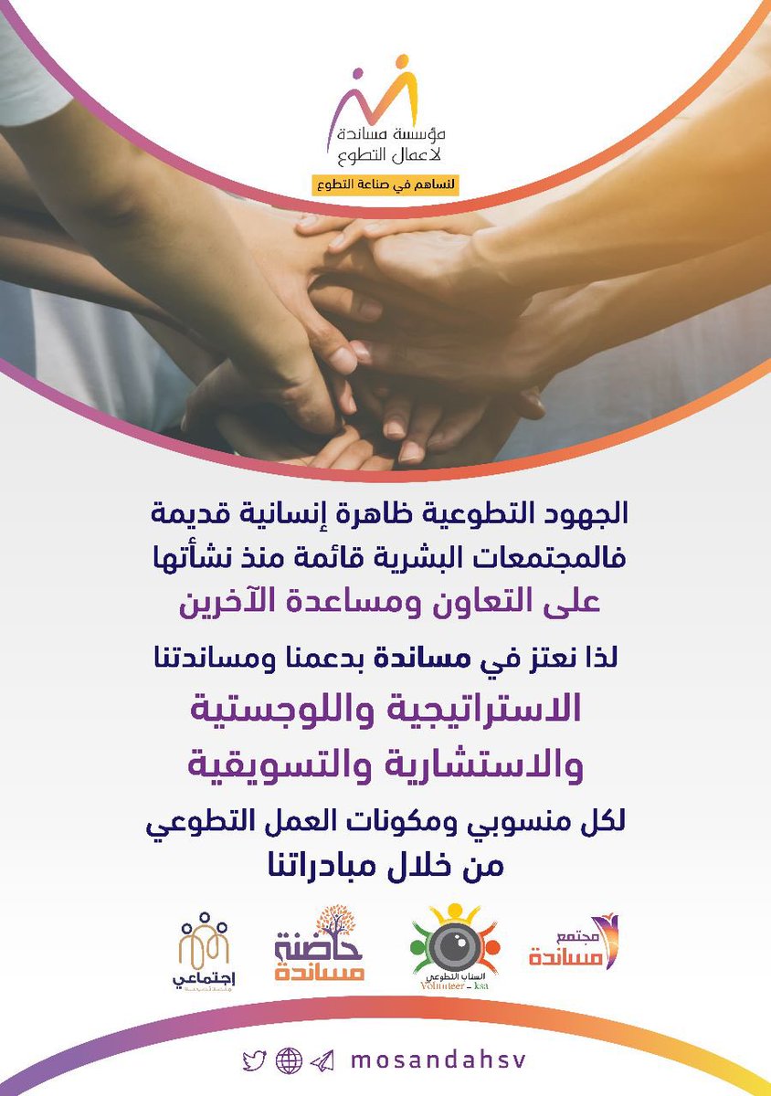 mosandahsv's tweet photo. لنساهم في #صناعة_التطوع المحترف 
في #مجتمعنا_التطوعي 

#مؤسسة_مساندة 
#التطوع_يجمعنا https://t.co/BdB5nl2X8U