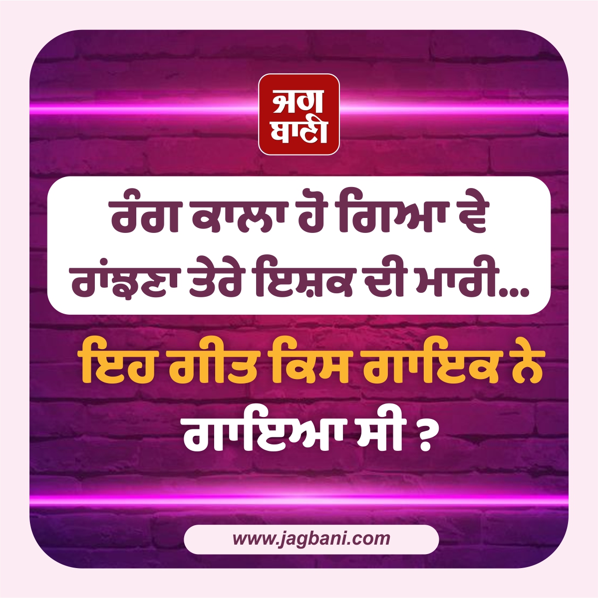 JagbaniOnline's tweet photo. ਰੰਗ ਕਾਲਾ ਹੋ ਗਿਆ ਵੇ 
ਰਾਂਝਣਾ ਤੇਰੇ ਇਸ਼ਕ ਦੀ ਮਾਰੀ...
ਇਹ ਗੀਤ ਕਿਸ ਗਾਇਕ ਨੇ ਗਾਇਆ ਸੀ ?

#Punjabisong #GuessSinger #Comment #Jagbani https://t.co/pmrGMBwYnY