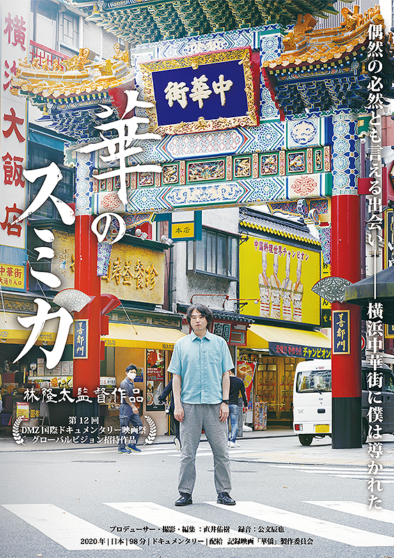 cinemaJandB's tweet photo. ＜#よこはま若葉町多文化映画祭＞
「#華のスミカ」
・1/8(日)17:00～
・1/9(月祝)15:00～
・1/11(水)15:00～
・1/12(木)17:00～
★1/8(日) 9(月祝) #林隆太 監督トークあり
#中国 と #台湾 の間でゆれた東西冷戦期の横浜 #中華街 を、中国語を話せない #華僑 四世の監督が追う
https://t.co/RD1ZNryM1n https://t.co/vYMemnimHB