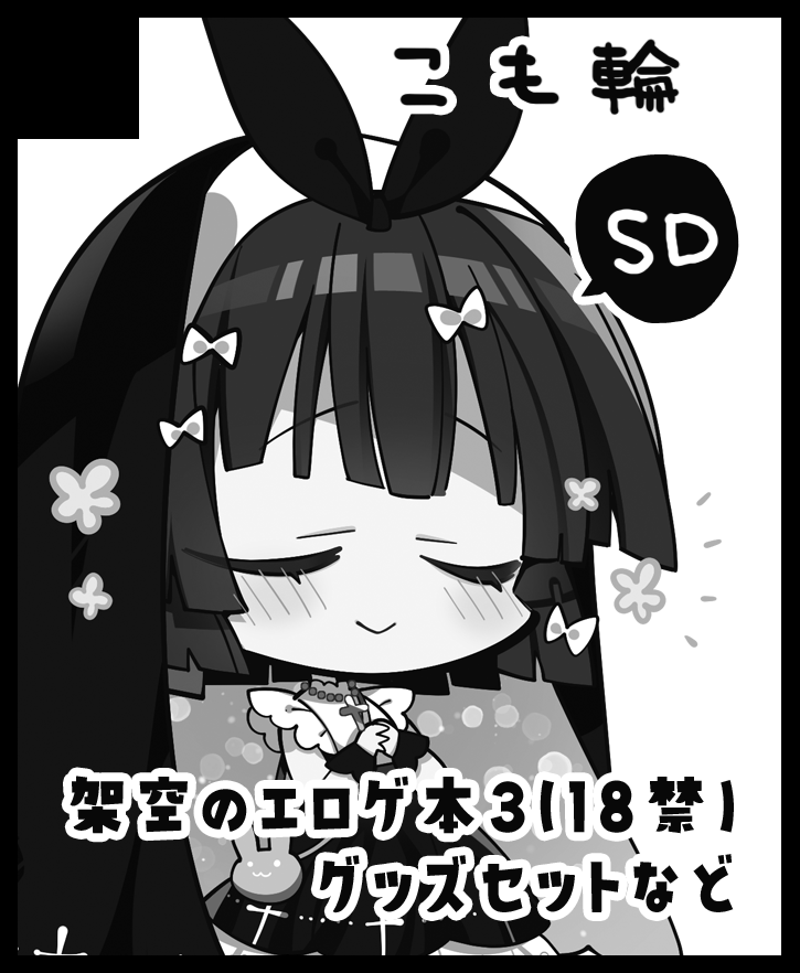 コミケやらお正月やらで遅くなりましたが大阪のこみトレ41、こも輪は4号館A03aでスペース頂いてます。基本C101と同じですがちょっとした別のノベルティが有る予定ですー。架空のエロゲのタイトルは「死人の彼女は揺蕩う(シニカノ)」です。 