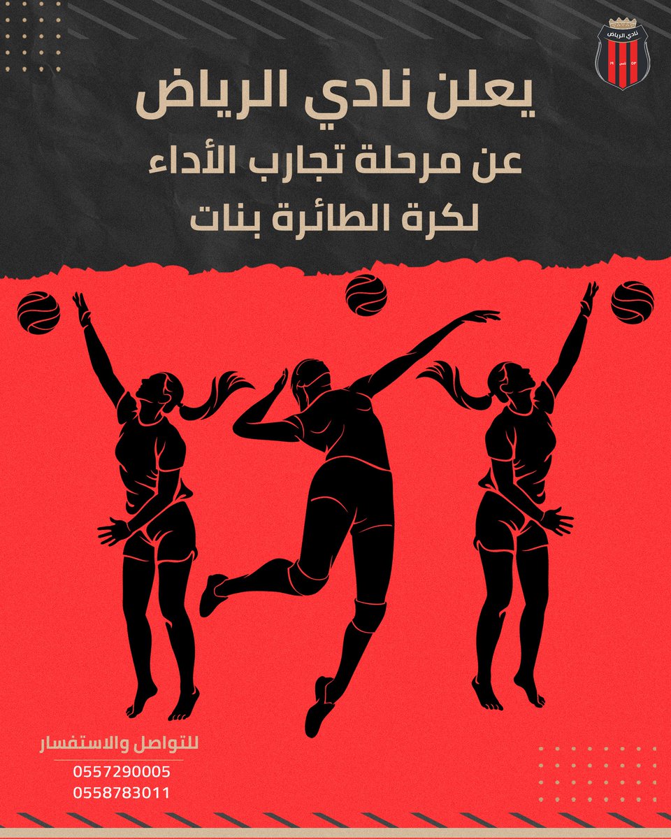 يعلن نادي الرياض عن مرحلة تجارب الأداء لكرة الطائرة بنات 🏐