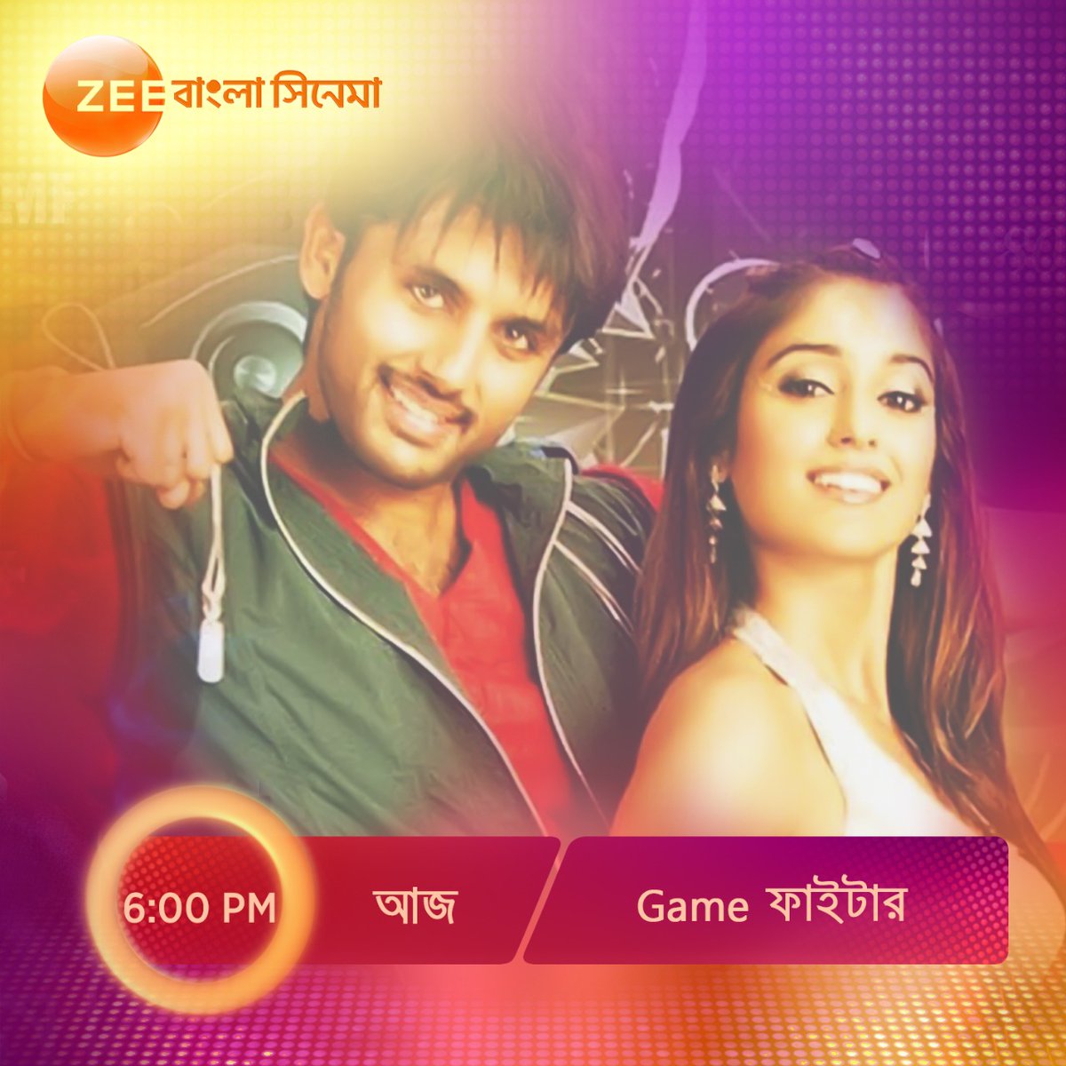 ZeeBanglaSonar's tweet photo. আজ #SuperhitSandhya -এ দেখুন 'Game ফাইটার' 6 PM, শুধুমাত্র #ZeeBanglaCinema -এ।
#GameFighter #HokNaEktuMagic https://t.co/Xn7S0nKlj4