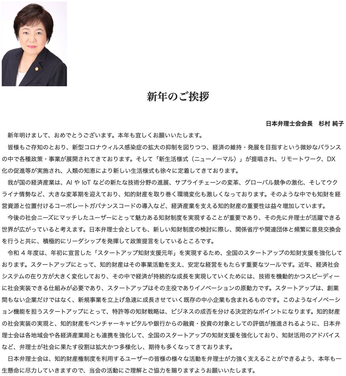 JPAA_jp's tweet photo. ＜#日本弁理士会 会長 新年のご挨拶＞

新年明けまして おめでとうございます
本年も宜しくお願い致します

#知的財産権制度 を利用する皆様の様々な活動を弁理士が力強く支えることができるよう尽力していきます

詳細 ↓
https://t.co/EYBr0mAtUk

#弁理士
#知的財産が支える社会をデザインする! https://t.co/iArLPqHIMk