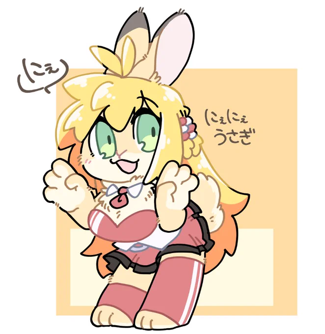 にぇにぇうさぎ 