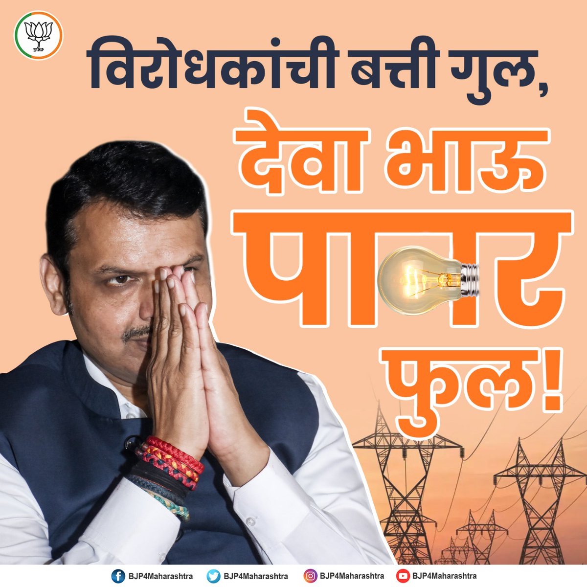 Prasad_garbhe's tweet photo. विरोधकांची बत्ती गुल, देवा भाऊ पावर फुल!👍🪷
#Devendrafadnavis #msebstrike https://t.co/gsVHAqLRil