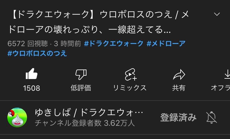 ksk_abc's tweet photo. ゆきしばさんのメドローア動画、高評価率がぶっ壊れ…(もちろん公開直後だからというのはありますが)精緻な検証と分かりやすい解説、ほんとうに助かります🙇‍♂️

#ドラクエウォーク https://t.co/DK1ffwEmco