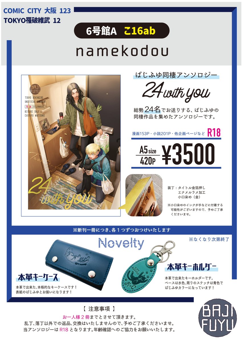 【📢1/8お品書き】
1/8　COMIC CITY 大阪 123　TOKYO罹破維武 12 
6号館A　こ16ab「namekodou」にて当アンソロジーを頒布いたします！よろしくお願いいたします…！

※アンソロジーはお一人様2冊までとさせて頂きます。
※主催・副主催の個人誌も一緒に頒布させて頂きます🙇‍♂️