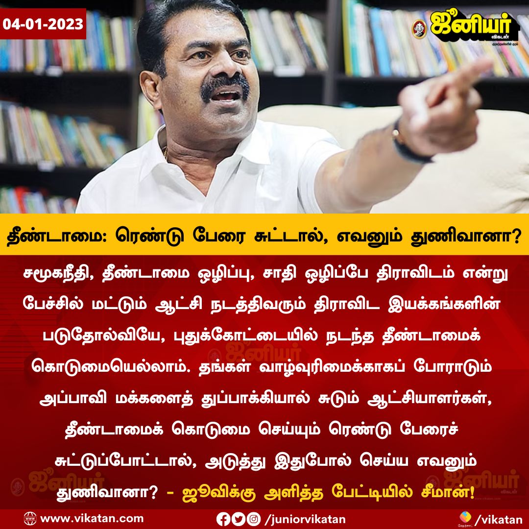 JuniorVikatan's tweet photo. தீண்டாமையில் ஈடுபடும் ரெண்டு பேரை சுட்டால், எவனும் துணிவானா? - ஜூ.விக்கு சீமான் அளித்த முழு பேட்டி > https://t.co/LU50uqddzv https://t.co/C0uCp1MKR5
