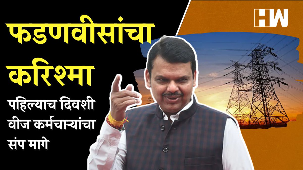 hwnewsmarathi's tweet photo. फडणव���सांचा करिश्मा; पहिल्याच दिवशी वीज कर्मचाऱ्यांचा संप मागे - https://t.co/I2GowvWjXh | @Dev_Fadnavis | @BJP4Maharashtra

#MSEBStrike #Mahavitaran #Electricity #Adani #PowerSupply #MSEDCL #Buldhana #Jalna #Privatisation #Dhule #Maharashtra #Strike #MSEB #AdaniPower https://t.co/Tpn1CyKNe8